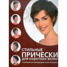 Стильные прически для коротких волос. 32 варианта на каждый день и для праздника  